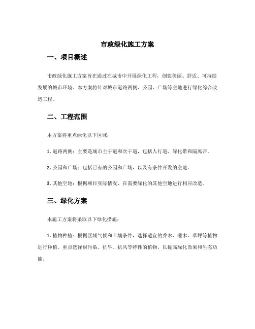市政绿化施工方案