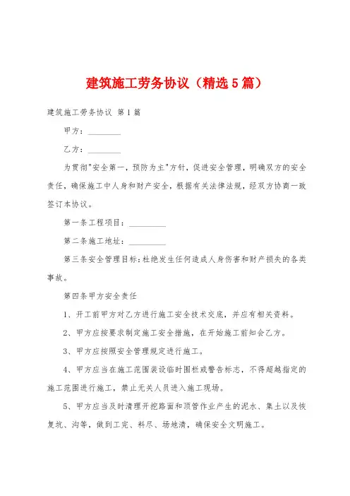 建筑施工劳务协议(精选5篇)