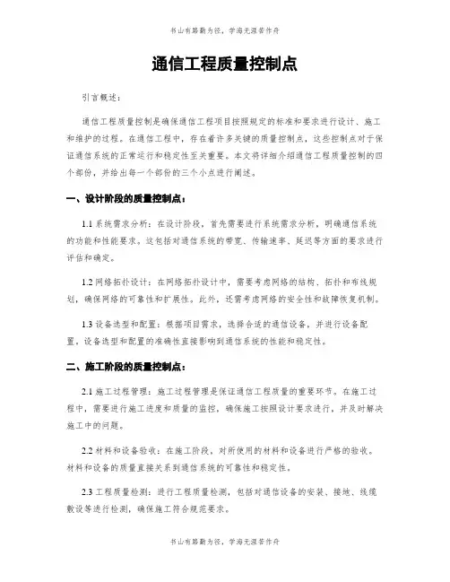 通信工程质量控制点