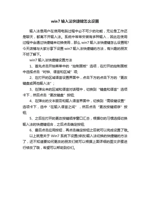 win7输入法快捷键怎么设置