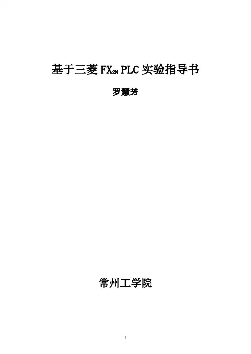 基于三菱FXN-PLC实验指导书