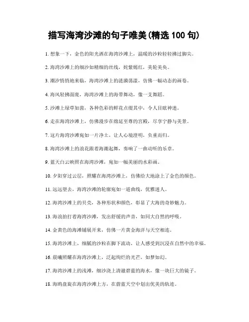 描写海湾沙滩的句子唯美(精选100句)