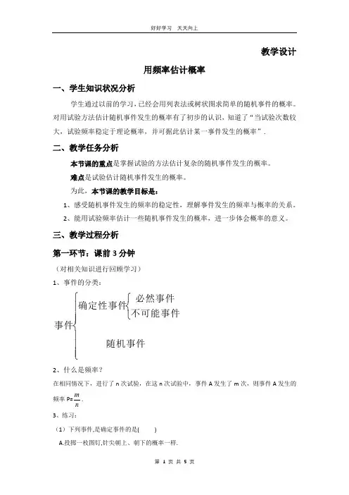 九年级数学北师大版上册 第3章《用频率估计概率》教学设计 教案