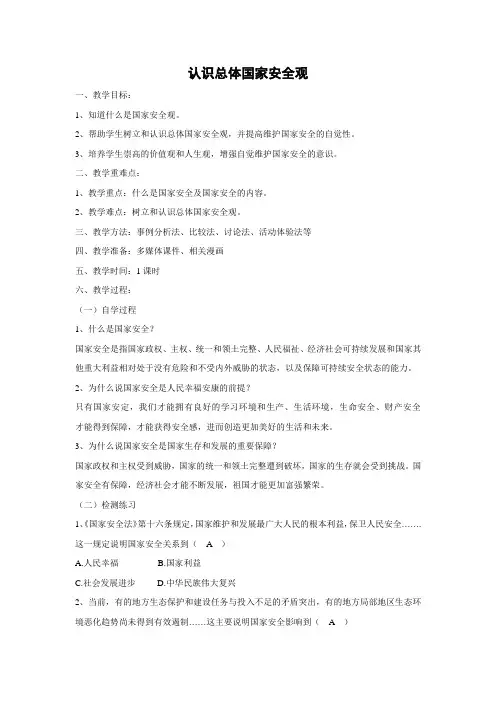 教学设计5：9.1 认识总体国家安全观