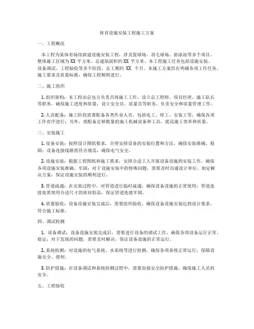 体育设施安装工程施工方案