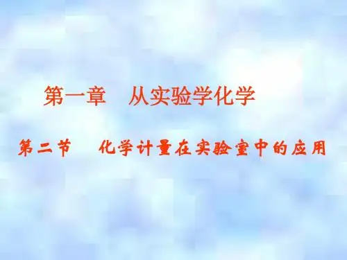 化学计量在实验室中的应用