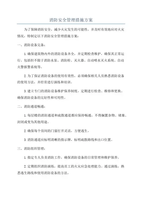 消防安全管理措施方案