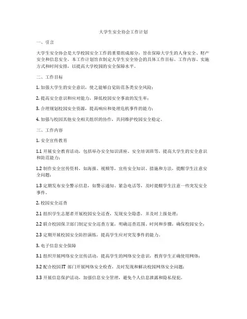 大学生安全协会工作计划