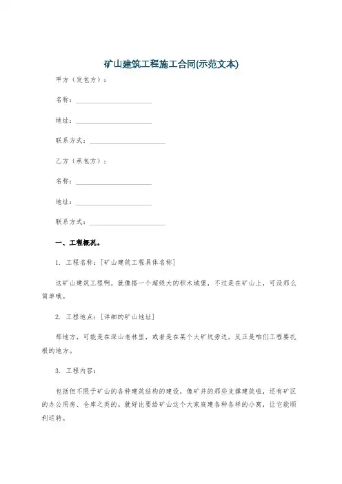 矿山建筑工程施工合同(示范文本)