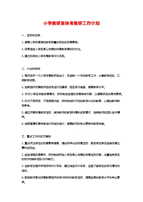 小学教研室体育教研工作计划