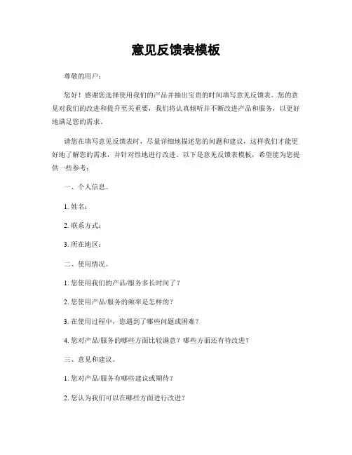 意见反馈表模板