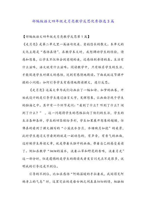 部编版语文四年级走月亮教学反思优秀推选3篇