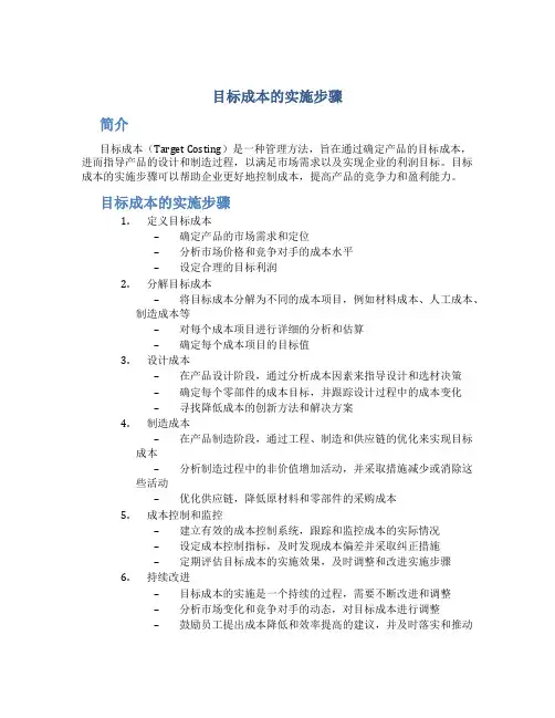目标成本的实施步骤