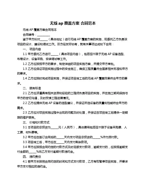 无线ap覆盖方案 合同范本