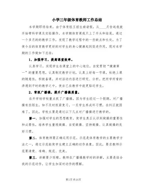 小学三年级体育教师工作总结(5篇)