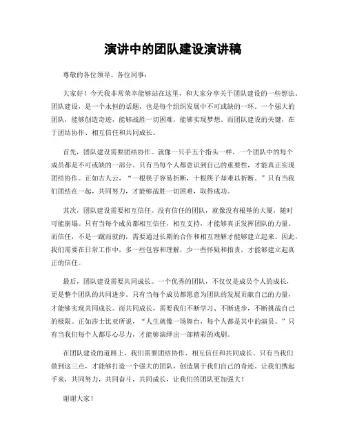 演讲中的团队建设演讲稿