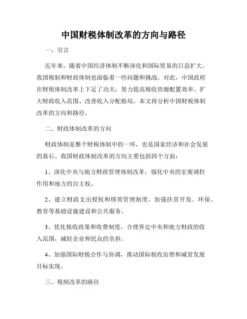 中国财税体制改革的方向与路径