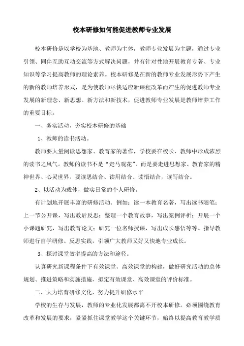 校本研修如何能促进教师专业发展