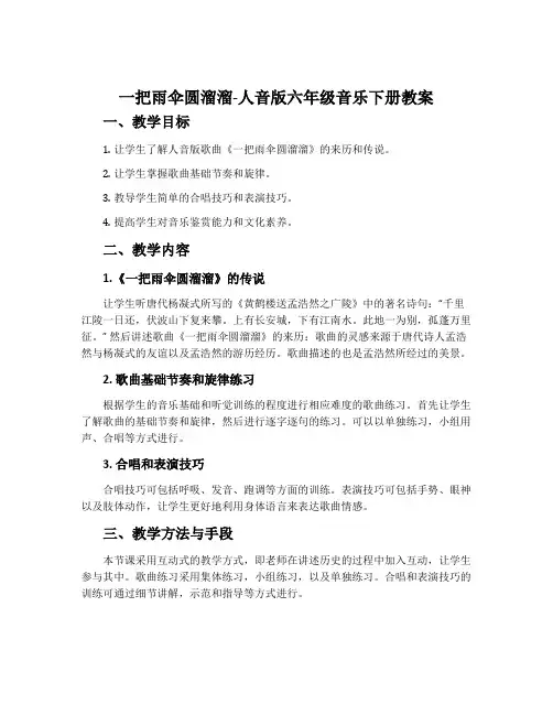 一把雨伞圆溜溜-人音版六年级音乐下册教案