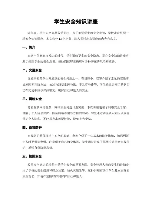 学生安全知识讲座