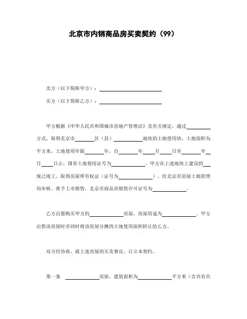 北京市内销商品房买卖契约Word文档