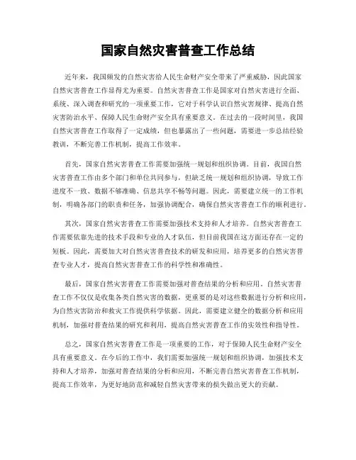 国家自然灾害普查工作总结