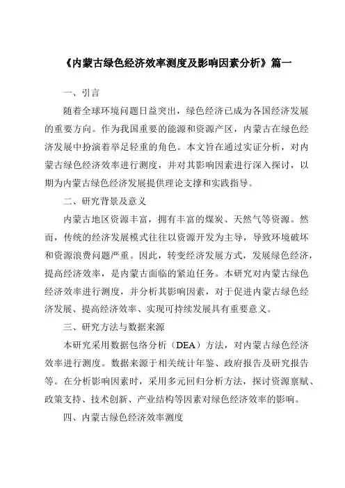 《内蒙古绿色经济效率测度及影响因素分析》范文