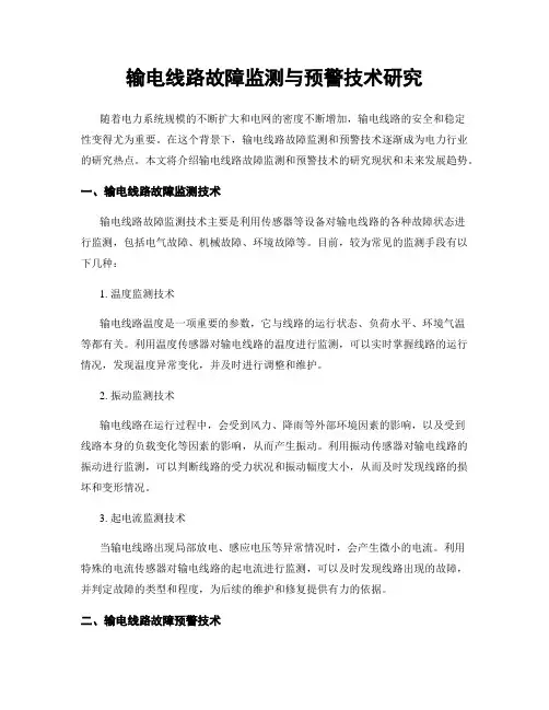 输电线路故障监测与预警技术研究