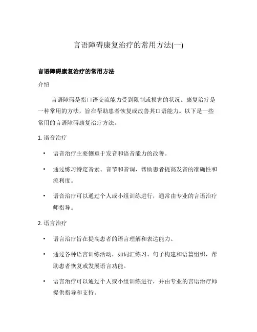 言语障碍康复治疗的常用方法(一)