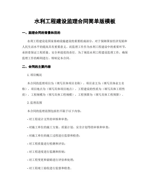水利工程建设监理合同简单版模板