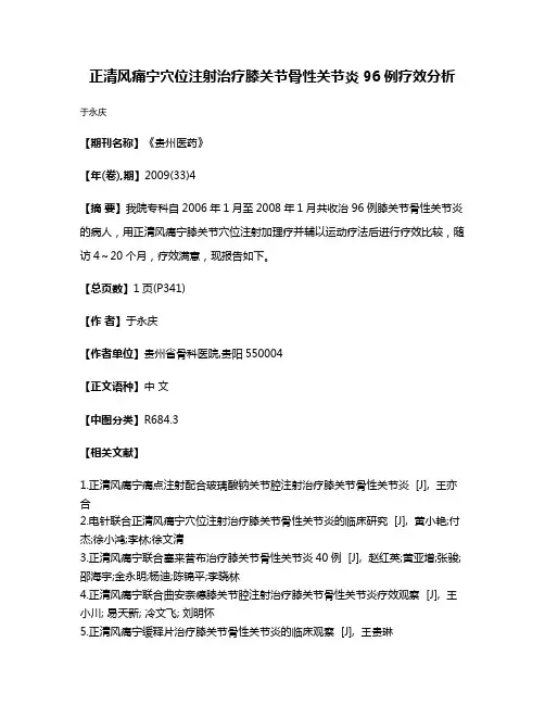 正清风痛宁穴位注射治疗膝关节骨性关节炎96例疗效分析