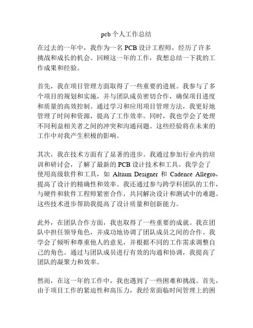 pcb个人工作总结