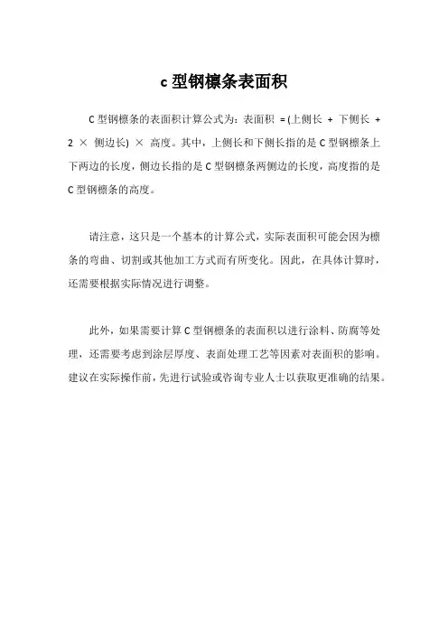 c型钢檩条表面积