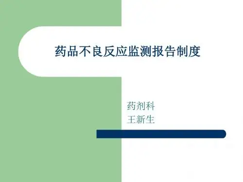 药品不良反应监测报告制度PPT课件