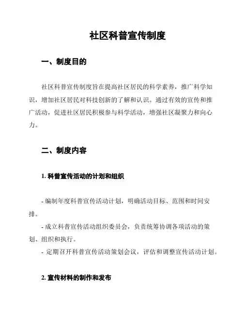 社区科普宣传制度