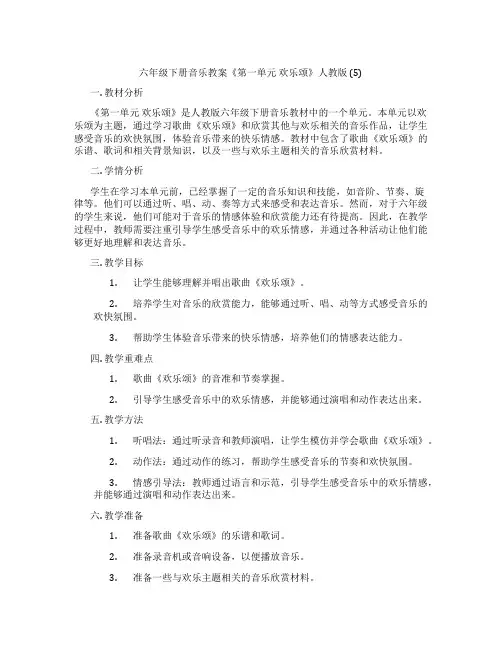 六年级下册音乐教案《第一单元 欢乐颂》人教版 (5)