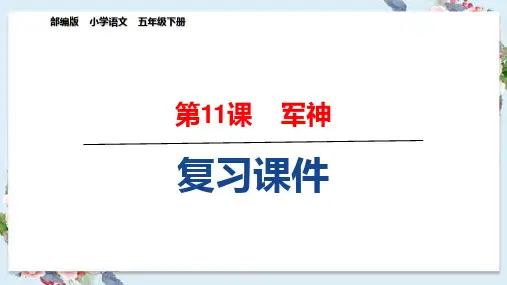 五年级下册语文《11.军神》复习课件(课文知识要点)PPT部编版