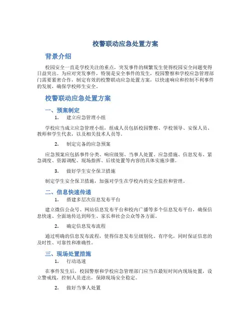 校警联动应急处置方案