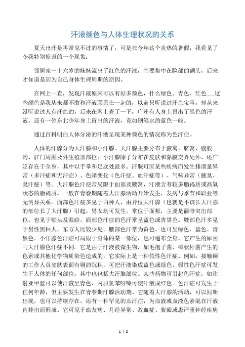 汗液颜色与人体生理状况的关系