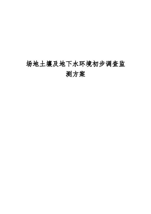 场地土壤及地下水环境初步调查监测方案