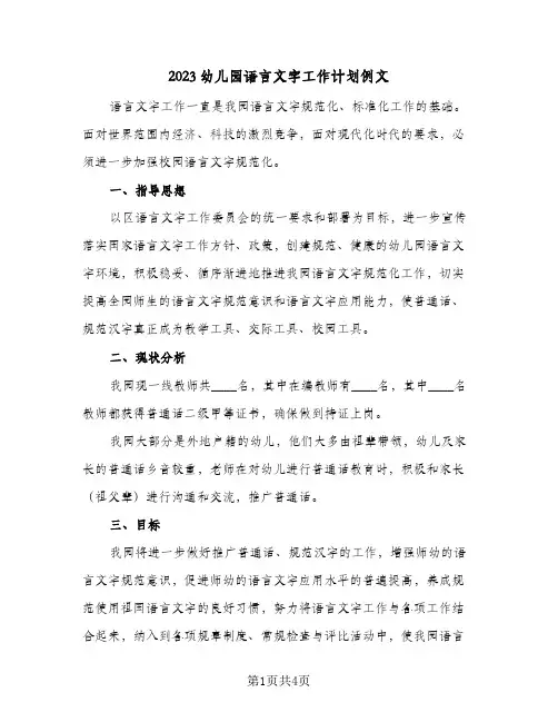 2023幼儿园语言文字工作计划例文(2篇)