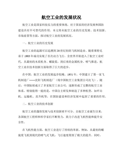 航空工业的发展状况