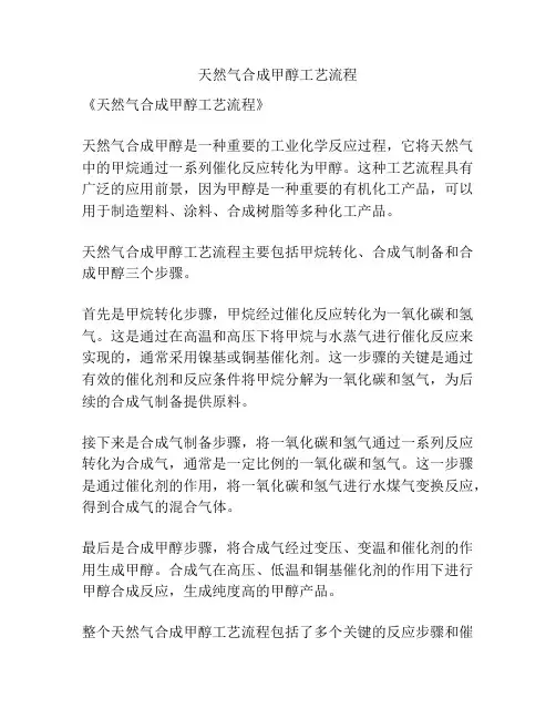 天然气合成甲醇工艺流程