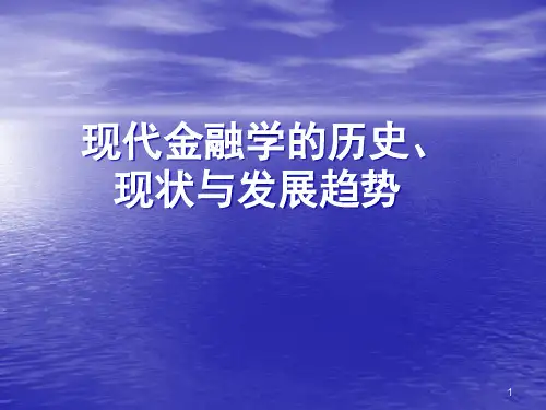金融学三金融讲解PPT课件