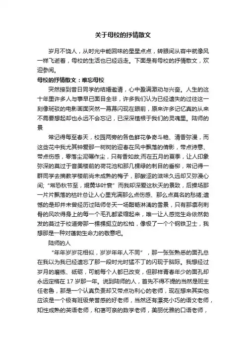 关于母校的抒情散文