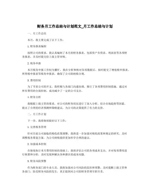 财务月工作总结与计划范文_月工作总结与计划