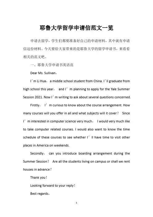 耶鲁大学留学申请信范文一览