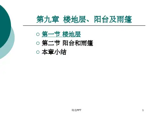 《楼地层阳台及雨篷》PPT课件