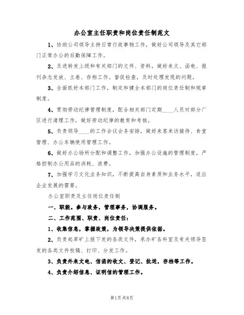 办公室主任职责和岗位责任制范文（5篇）