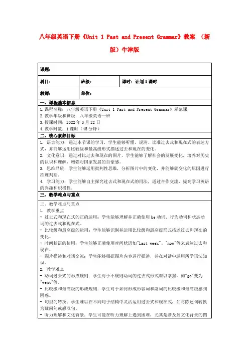 八年级英语下册《Unit1PastandPresentGrammar》教案(新版)牛津版